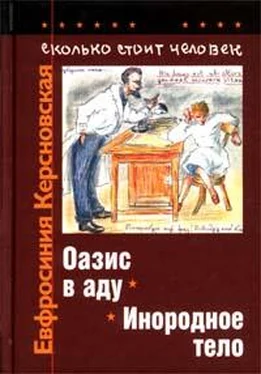 Евфросиния Керсновская Сколько стоит человек. Тетрадь восьмая: Инородное тело обложка книги