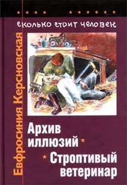 Евфросиния Керсновская Сколько стоит человек. Тетрадь шестая: Строптивый ветеринар обложка книги