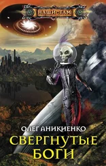 Олег Аникиенко - Свергнутые боги