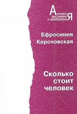 Евфросиния Керсновская Сколько стоит человек. Повесть о пережитом в 12 тетрадях и 6 томах. обложка книги