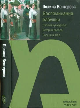 Полина Венгерова Воспоминания бабушки. Очерки культурной истории евреев России в XIX в. обложка книги