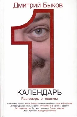 Дмитрий Быков Календарь. Разговоры о главном обложка книги