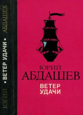 Юрий Абдашев Ветер удачи обложка книги