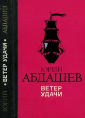 Юрий Абдашев - Ветер удачи