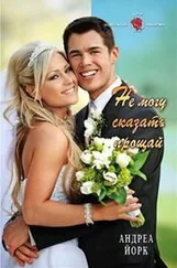 Андреа Йорк - Не могу сказать прощай