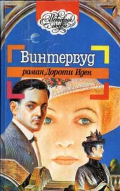 Дороти Иден Винтервуд обложка книги