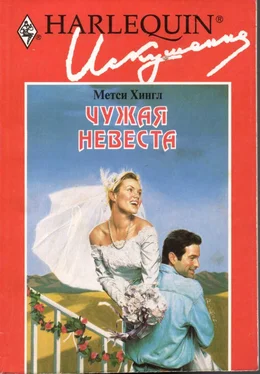 Метси Хингл Чужая невеста обложка книги
