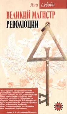 Яна Седова Великий магистр революции обложка книги