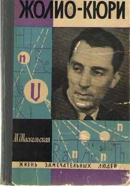 Марианна Шаскольская Фредерик Жолио-Кюри обложка книги