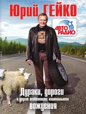 Юрий Гейко Дураки, дороги и другие особенности национального вождения обложка книги