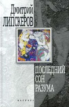 Дмитрий Липскеров Последний сон разума обложка книги