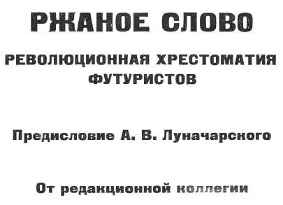 Предисловие В нынешнюю трудную пору писатели часто оказываются лишенными - фото 1