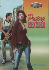 Глория Эванс - Рыжая бестия