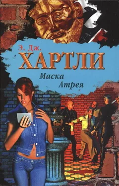 Э. Хартли Маска Атрея обложка книги