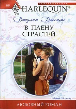 Джулия Джеймс В плену страстей обложка книги