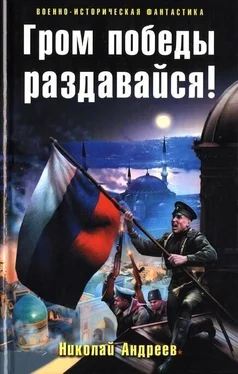 Николай Андреев Гром победы раздавайся! обложка книги