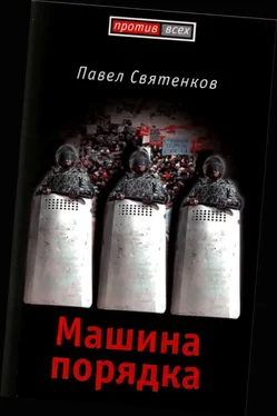 Павел Святенков Машина порядка обложка книги