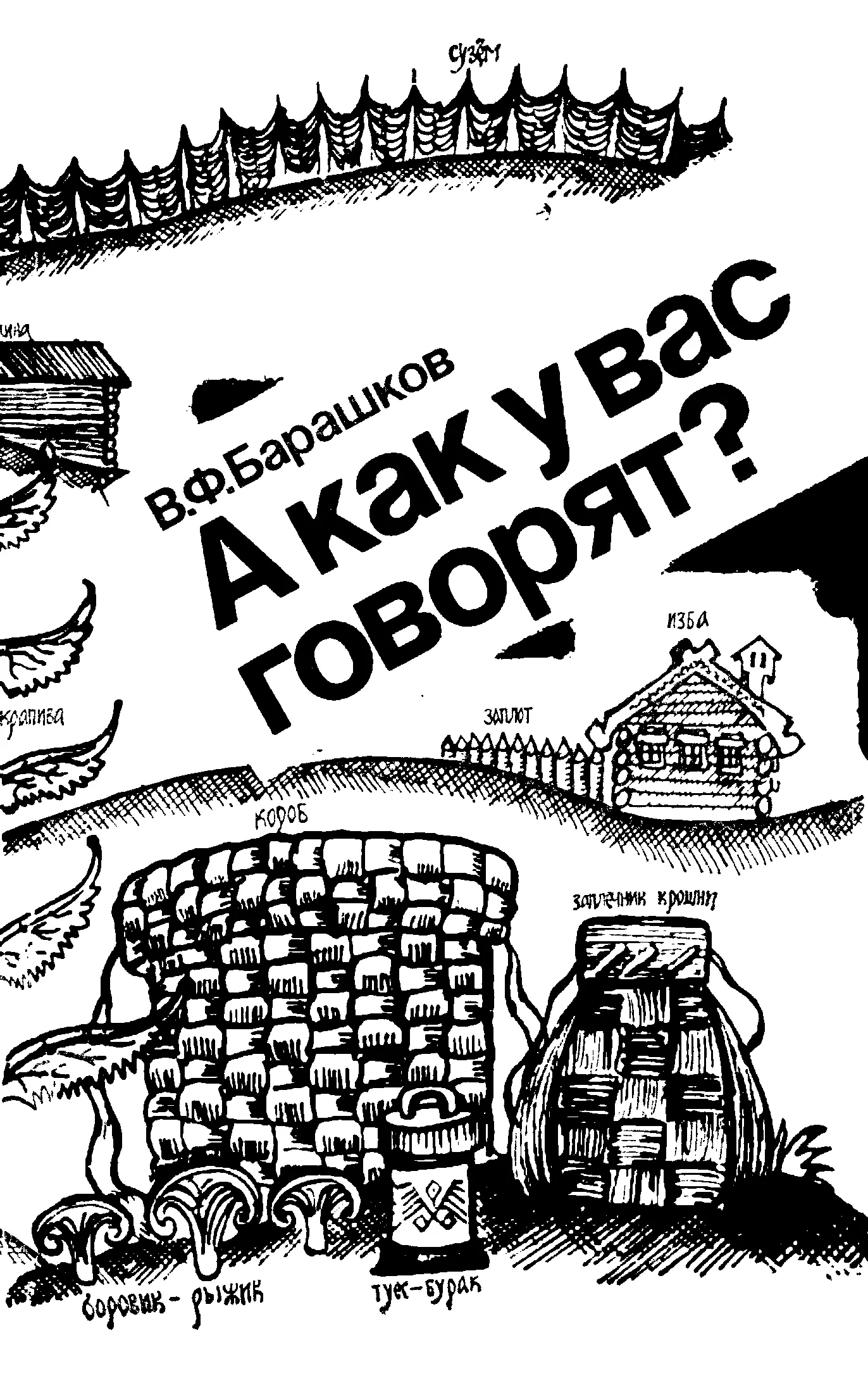 В Ф Барашков А как у вас говорят Книга для учащихся В книге в - фото 1