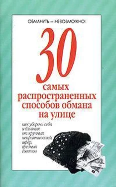 Автор неизвестен 30 самых распространенных способов обмана на улице обложка книги