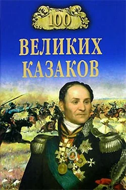 Алексей Шишов 100 великих казаков обложка книги