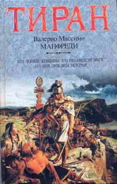 Валерио Манфреди Тиран обложка книги