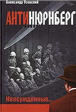 Александр Усовский Антинюрнберг. Неосужденные... обложка книги