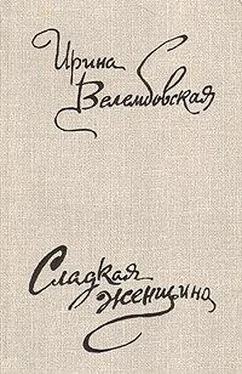 Ирина Велембовская Тайна вклада обложка книги