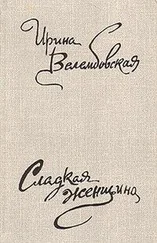 Ирина Велембовская - Дела семейные