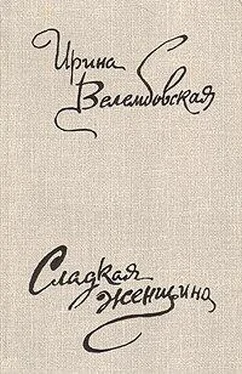 Ирина Велембовская Вид с балкона обложка книги