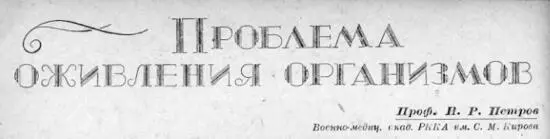 Статья Иоакима Иванова в большей степени была посвящена проблемам реанимации На - фото 6