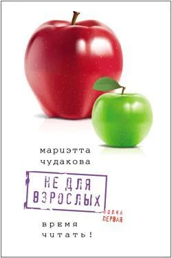 Мариэтта Чудакова Не для взрослых. Время читать! обложка книги