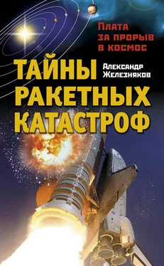 Александр Железняков Тайны ракетных катастроф. Плата за прорыв в космос обложка книги