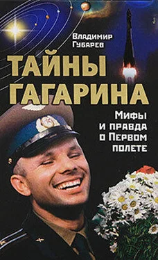 Владимир Губарев Тайны Гагарина. Мифы и правда о Первом полете обложка книги