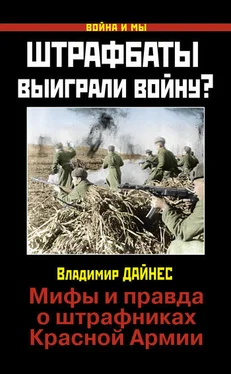 Владимир Дайнес Штрафбаты выиграли войну? Мифы и правда о штрафниках Красной Армии обложка книги