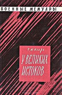 Раиса Азарх У великих истоков обложка книги