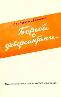 С. Потапов Борьба с диверсантами обложка книги