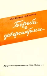 С. Потапов - Борьба с диверсантами