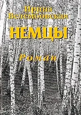 Ирина Велембовская Немцы обложка книги