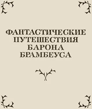 Осип Сенковский Фантастические путешествия Барона Брамбеуса обложка книги