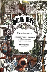 Жюль Верн - Путешествие в Англию и Шотландию задом наперед