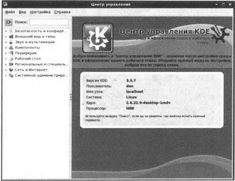 Рис 135 Центр управления KDE Центр управления KDE мы рассматривать не будем - фото 200