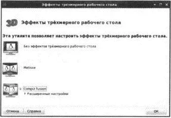 Рис 1310 Включение Compiz После включения Compiz самое время разобраться - фото 205