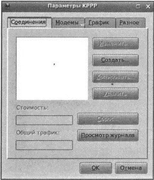 Рис 1315 Окно настройки KPPP KPPP спросит вас хотите ли вы использовать - фото 210