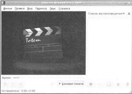 Рис 165 Проигрыватель Totem 163 Запуск Windowsпрограмм в Linux В - фото 234