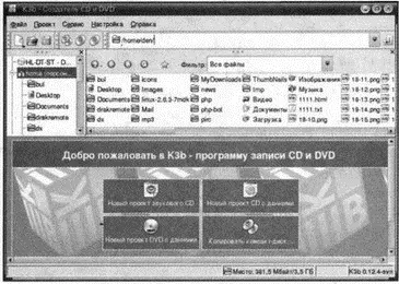 Рис 166 Программа k3b Если у вас установлена GNOME тогда вам нужно - фото 235