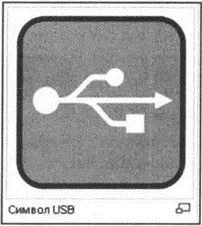 Рис 14 Символ USB Для того чтобы получить представление о скоростях - фото 4