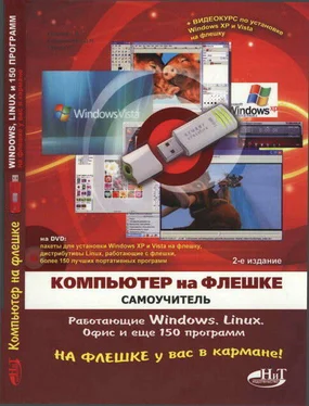 В. Королев Компьютер на флешке. Работающие Windows, Linux, Офис и 150 самых полезных программ у вас в кармане обложка книги