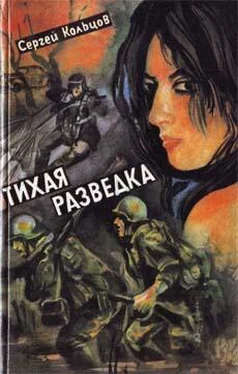 Сергей Кольцов Тихая разведка обложка книги