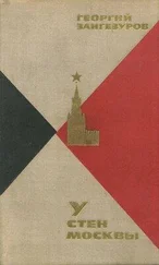 Георгий Зангезуров - У стен Москвы