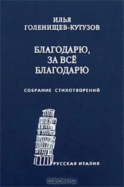 Илья Голенищев-Кутузов Благодарю, за всё благодарю: Собрание стихотворений обложка книги